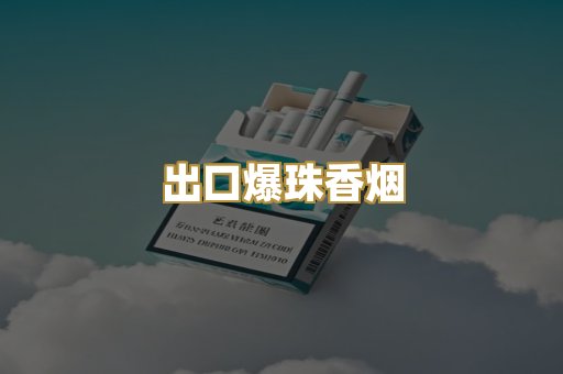 出口爆珠香烟