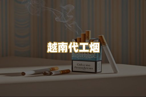 日本爆珠外烟