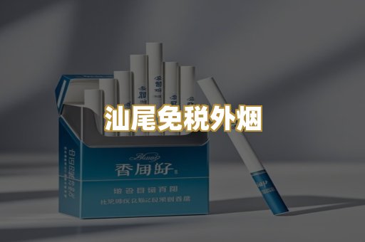 汕尾免税外烟