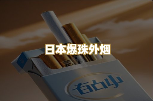 日本爆珠外烟